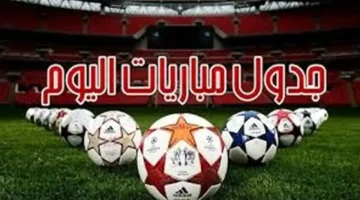 جدول مباريات اليوم الخميس 30 أكتوبر 2025.. قنوات البث وأبرز المواجهات المنتظرة حول العالم